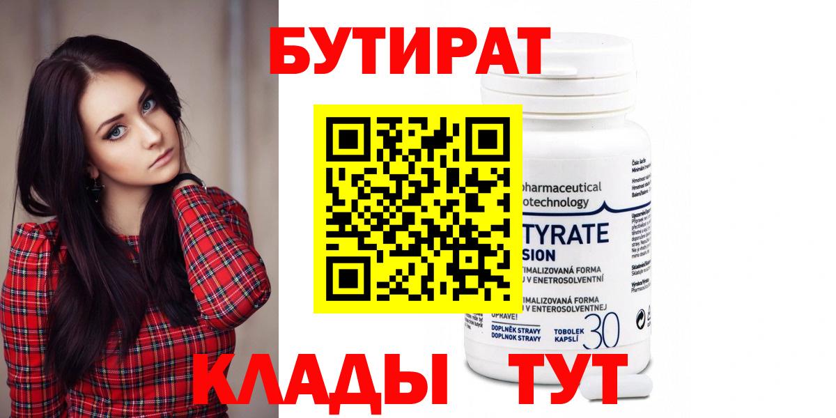 БУТИРАТ  Вход с VPN  Гай  Бутират вода 