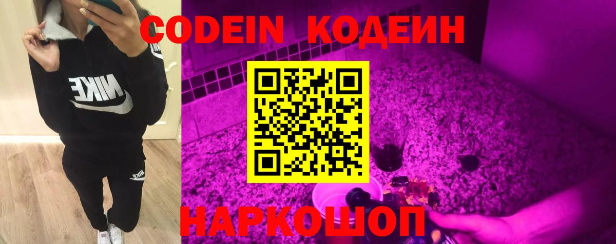 Гай  Codein Purple Drank  Вход с VPN  Кодеиновый сироп Lean напиток Lean (лин) 